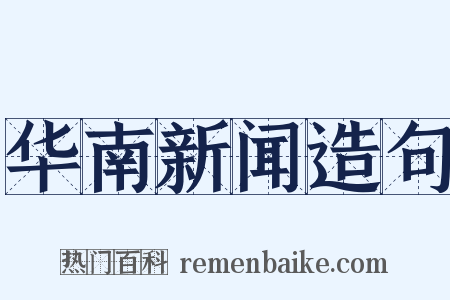 华南新闻造句是什么意思的图片